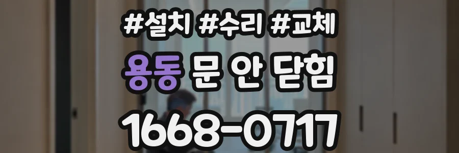 용동 문 안 닫힘