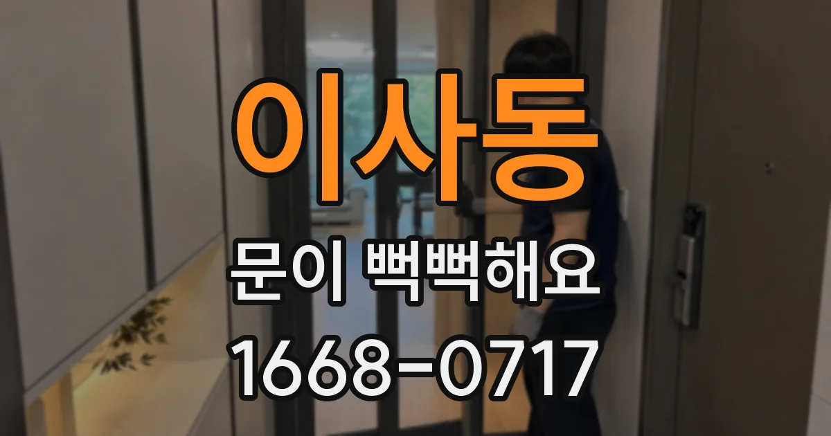 이사동 문이 뻑뻑해요