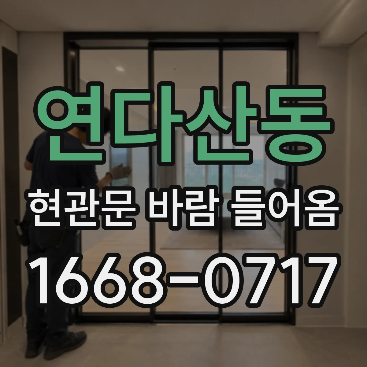 연다산동 현관문 바람 들어옴