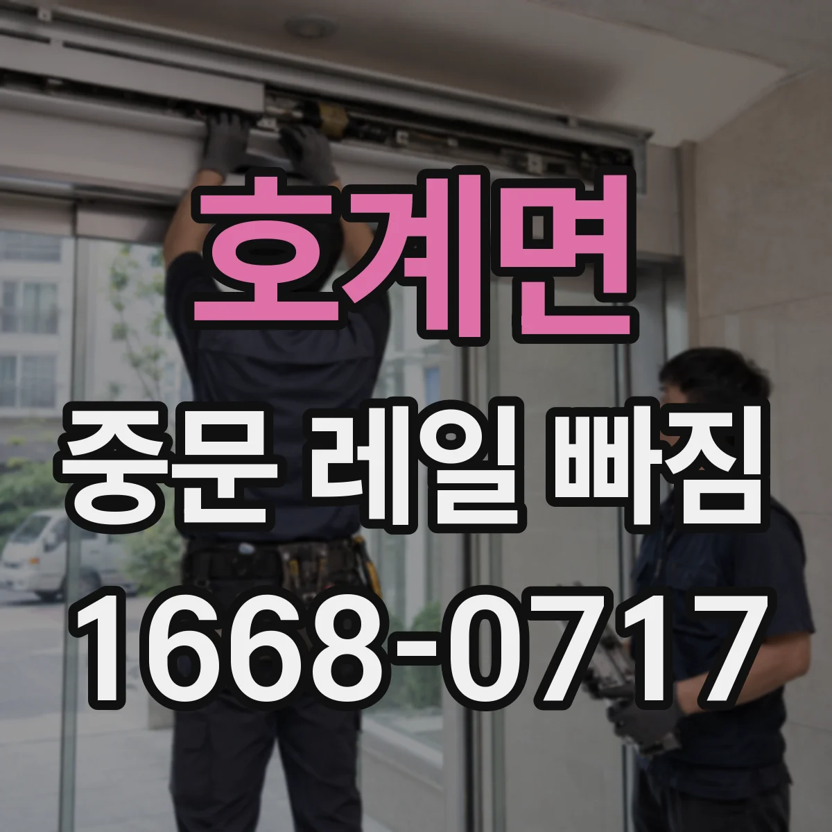 호계면 중문 레일 빠짐