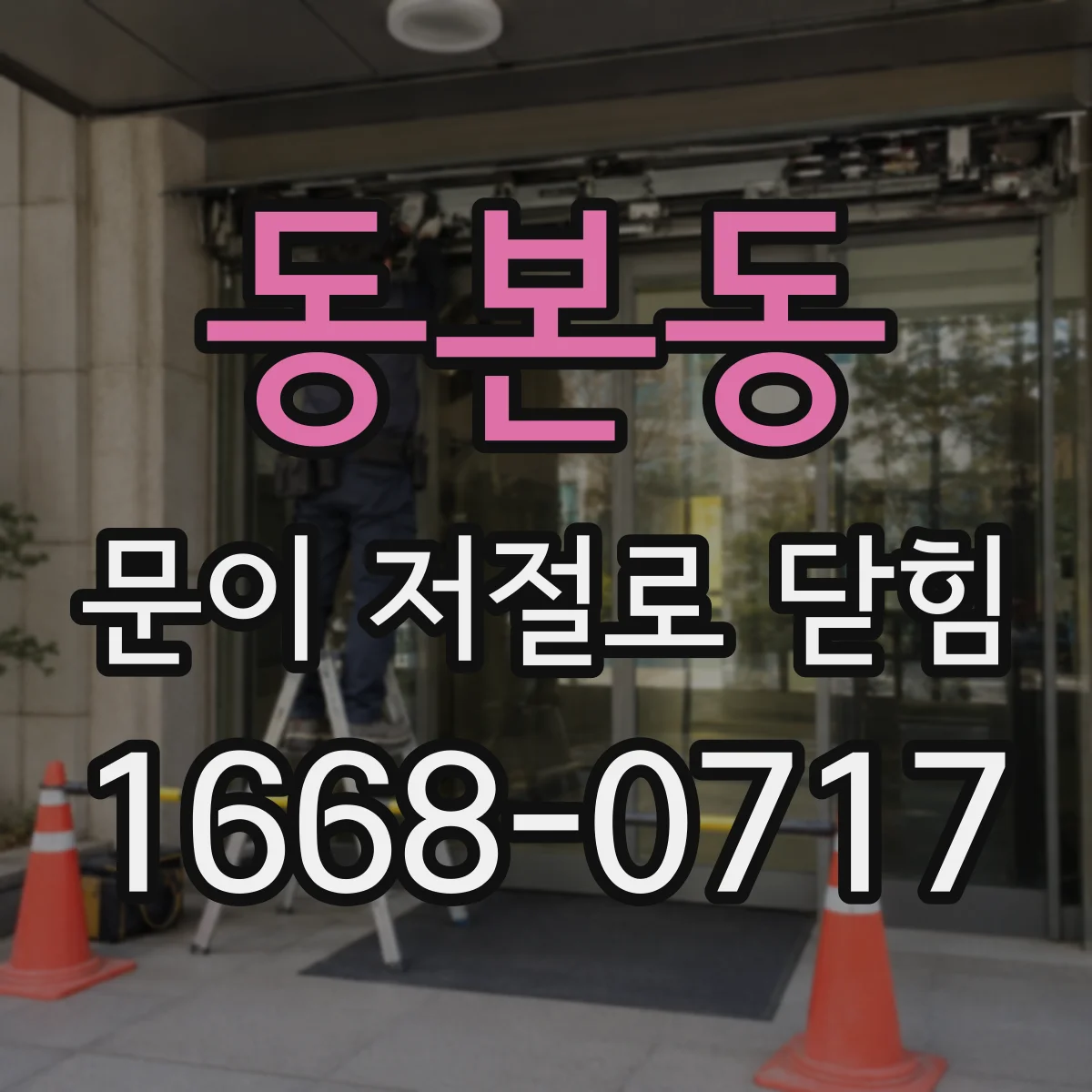 동본동 문이 저절로 닫힘