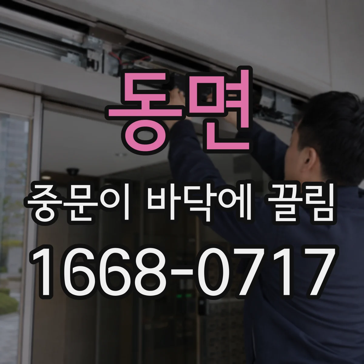 동면 중문이 바닥에 끌림