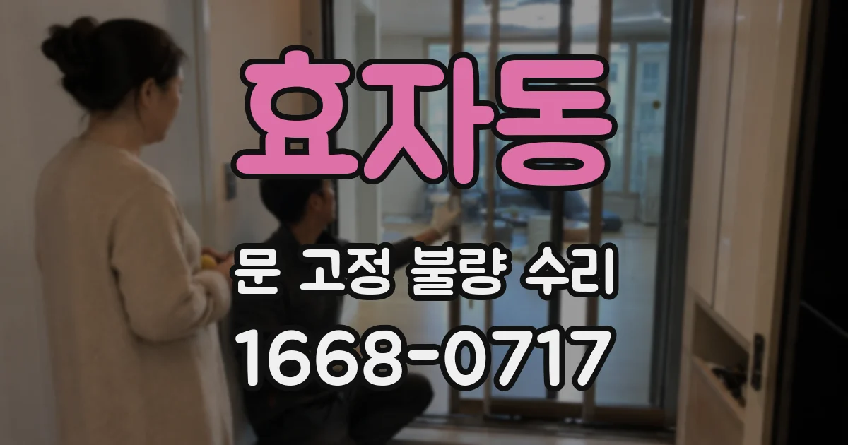 효자동 문 고정 불량 수리