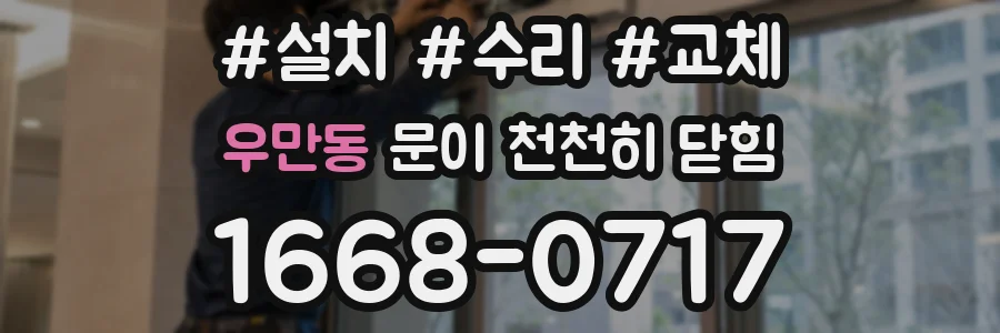 우만동 문이 천천히 닫힘