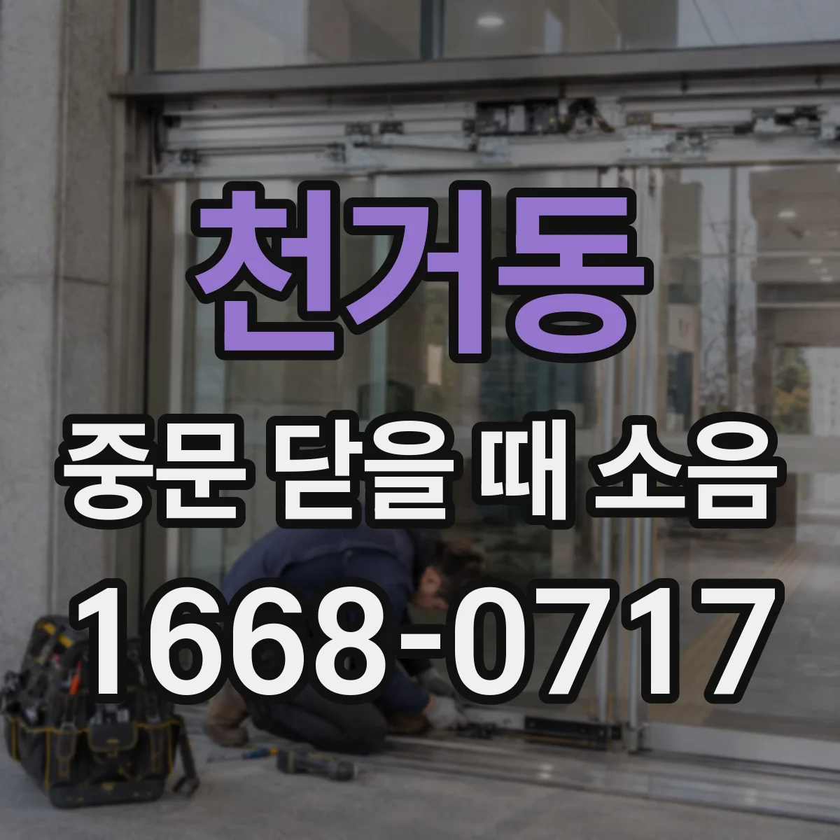 천거동 중문 닫을 때 소음