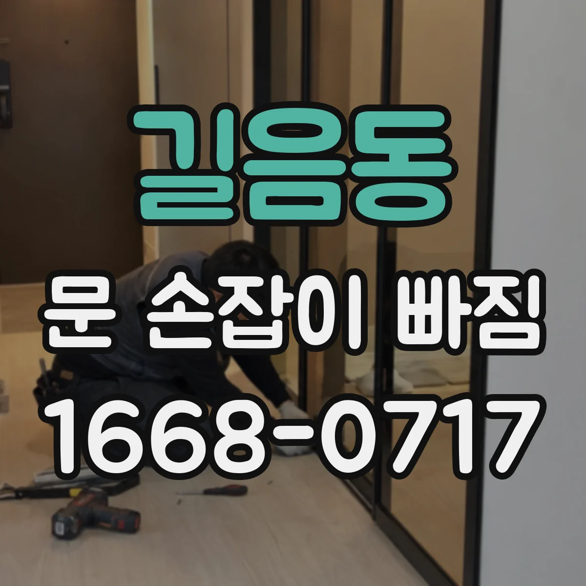 길음동 문 손잡이 빠짐