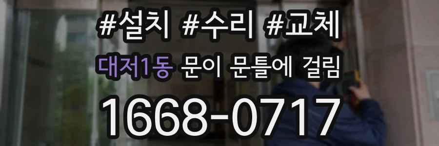 대저1동 문이 문틀에 걸림