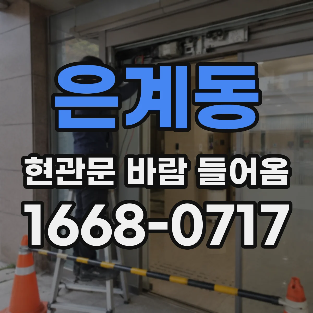 은계동 현관문 바람 들어옴
