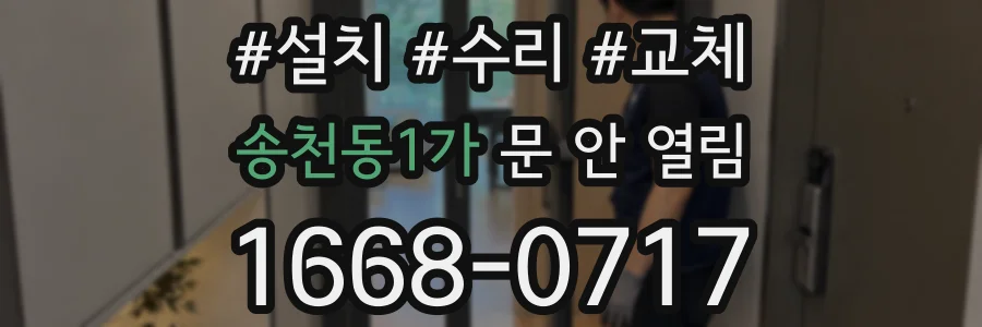 송천동1가 문 안 열림