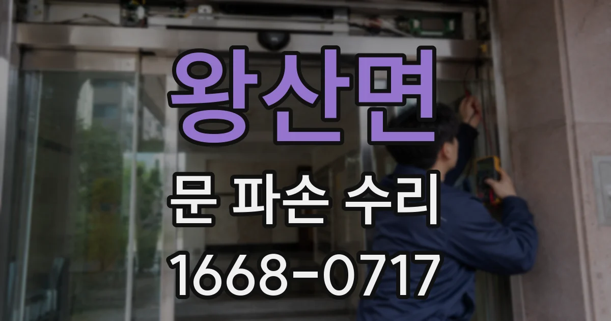 왕산면 문 파손 수리