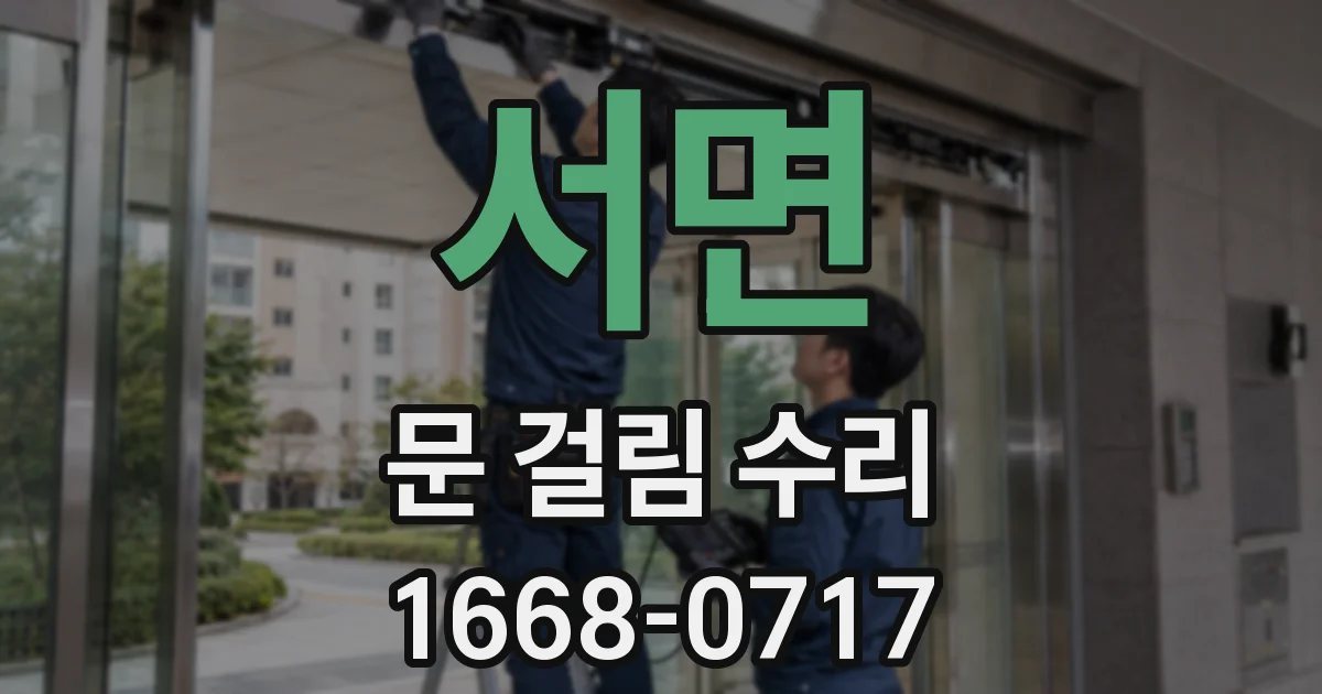 서면 문 걸림 수리
