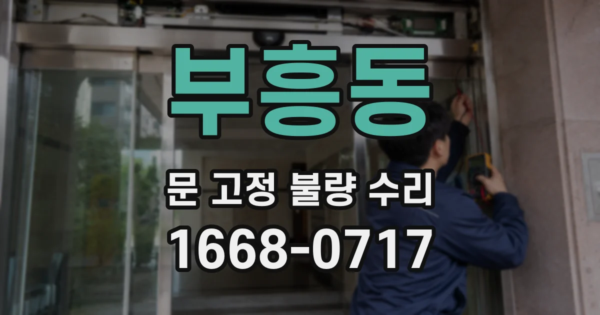 부흥동 문 고정 불량 수리