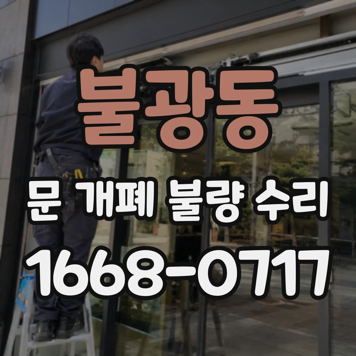 불광동 문 개폐 불량 수리