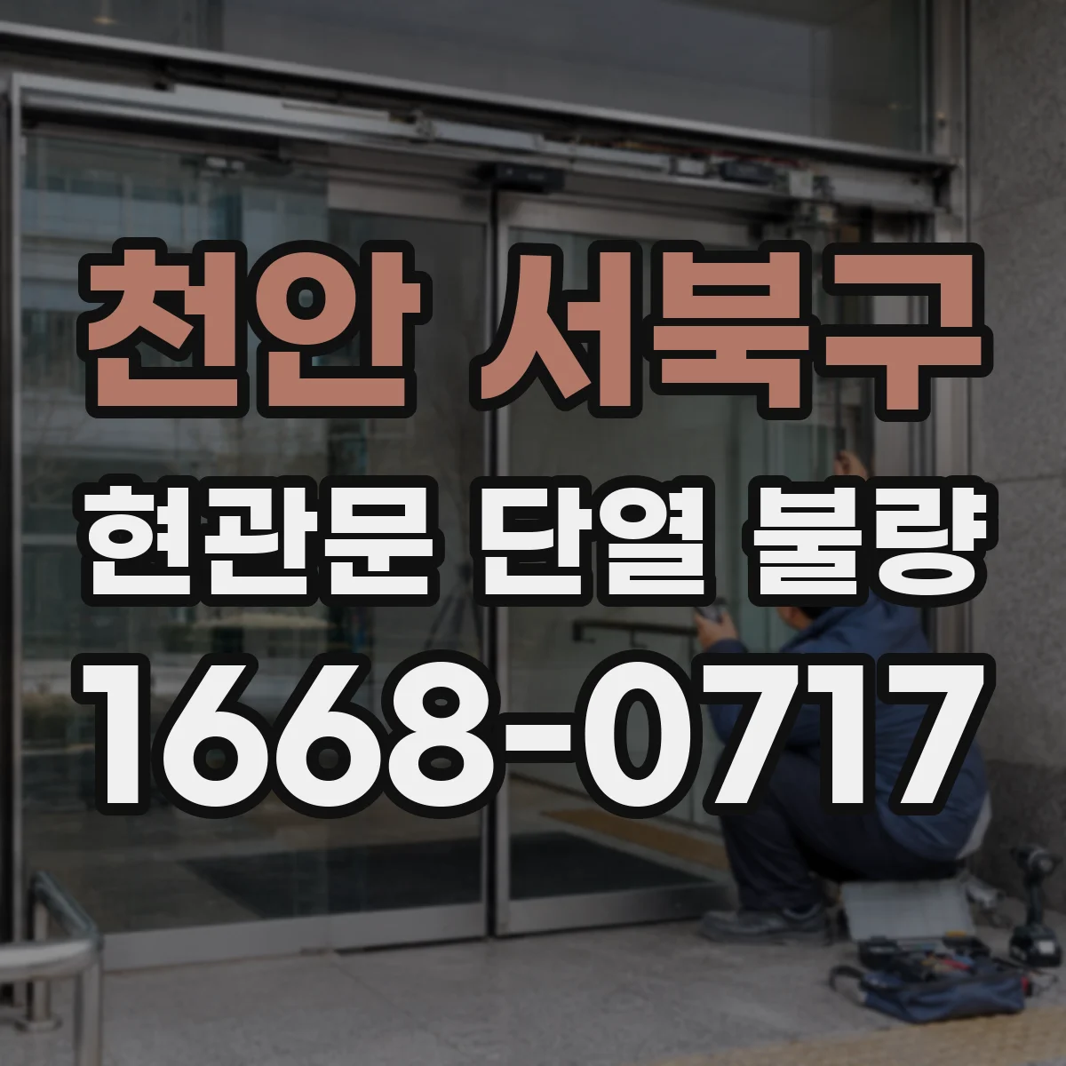 천안 서북구 현관문 단열 불량