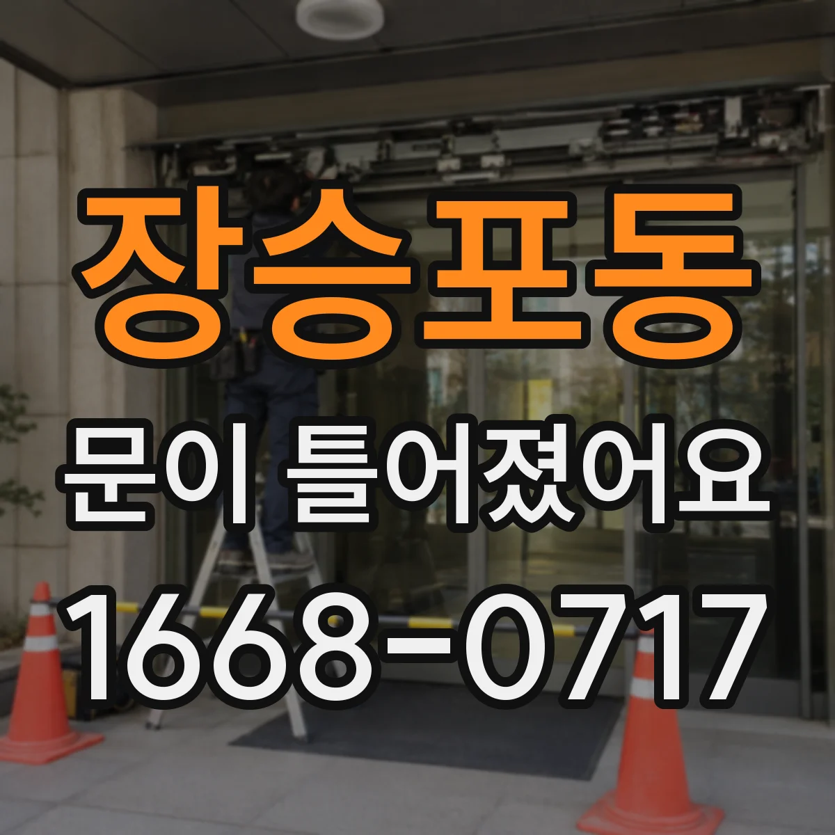 장승포동 문이 틀어졌어요