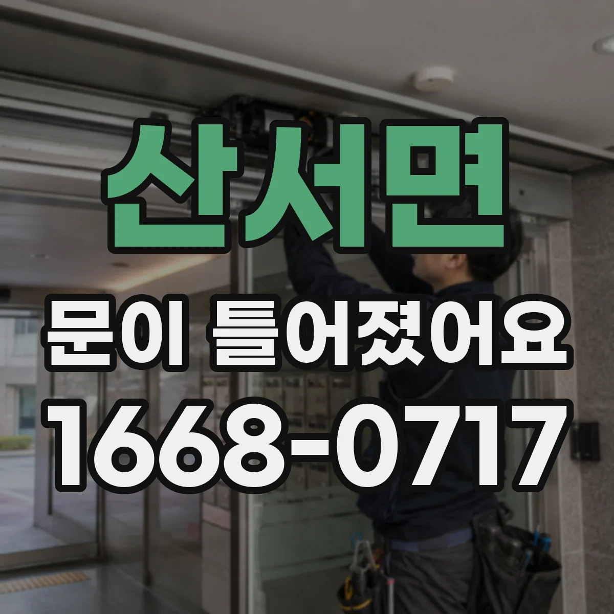 산서면 문이 틀어졌어요