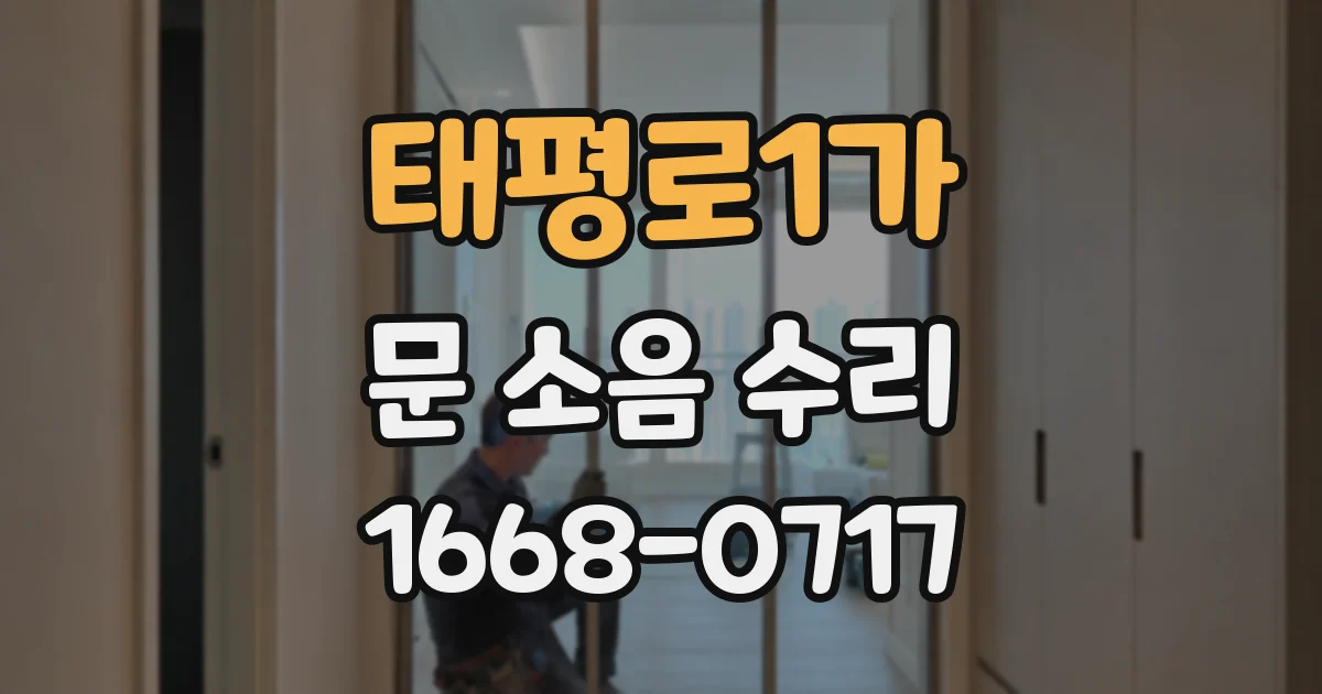 태평로1가 문 소음 수리