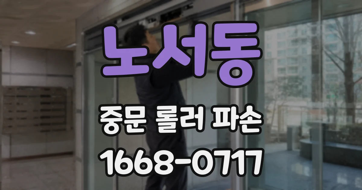노서동 중문 롤러 파손