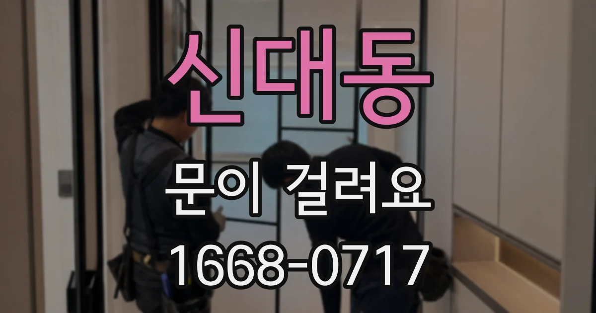 신대동 문이 걸려요
