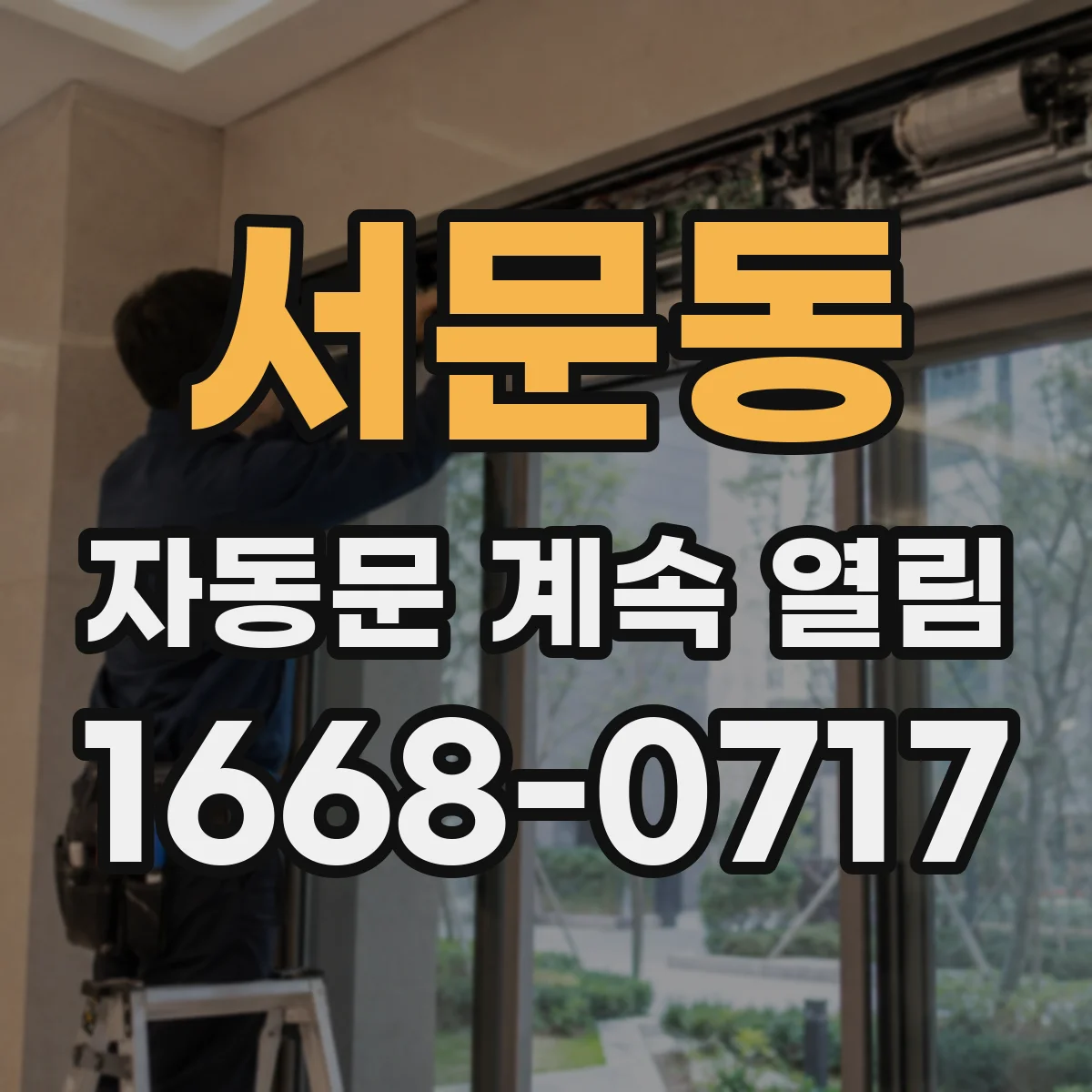 서문동 자동문 계속 열림