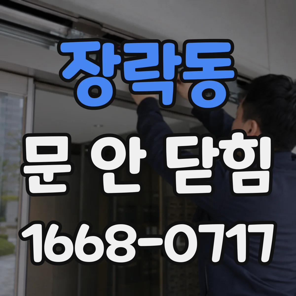 장락동 문 안 닫힘