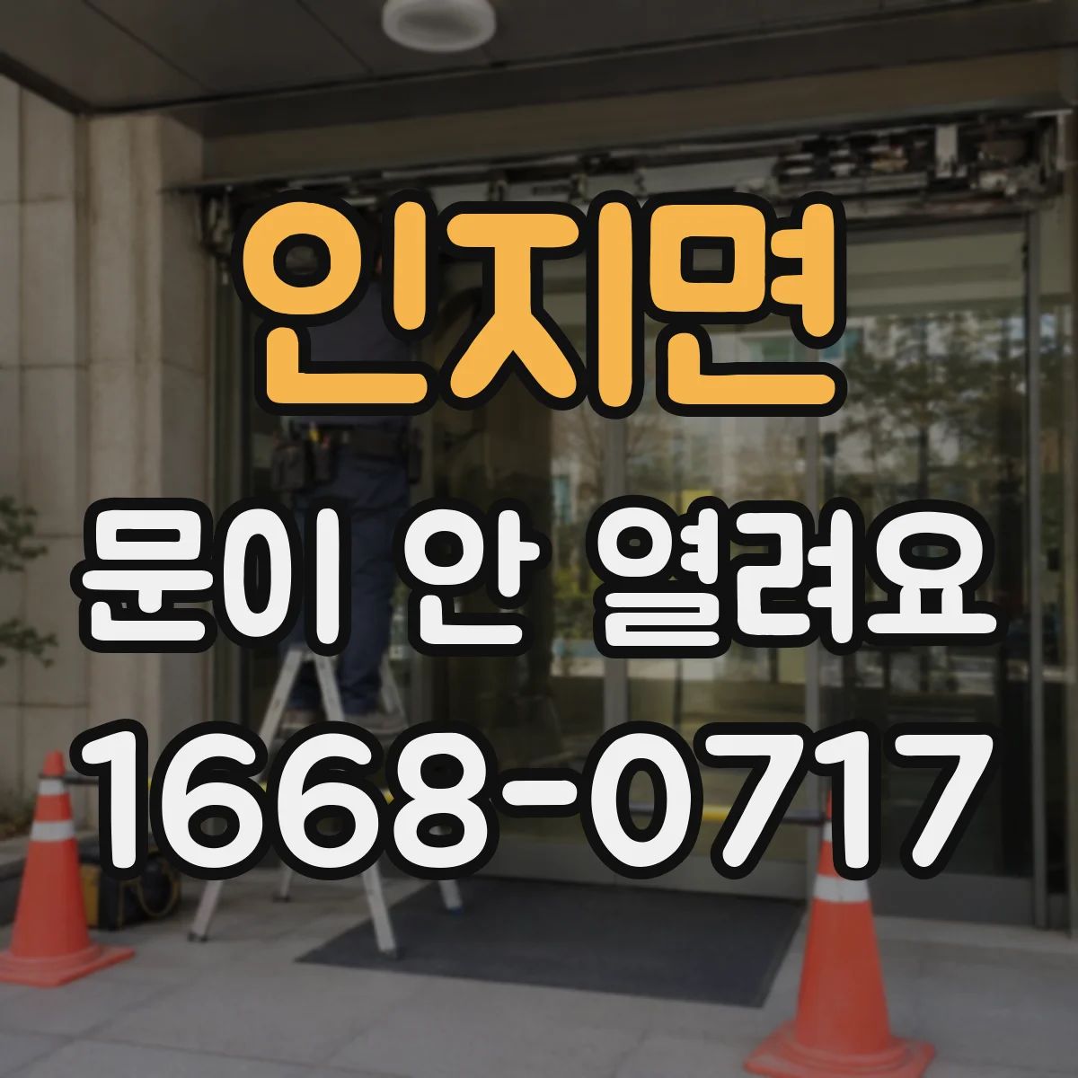 인지면 문이 안 열려요
