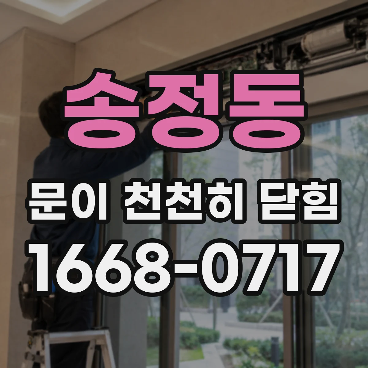 송정동 문이 천천히 닫힘