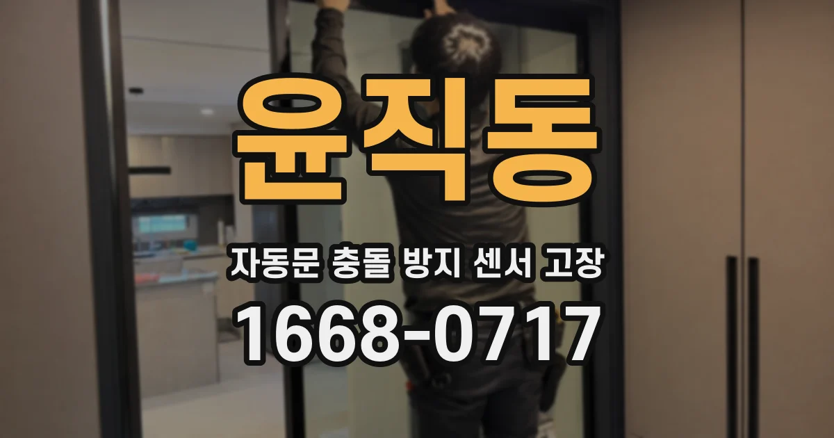 윤직동 자동문 충돌 방지 센서 고장