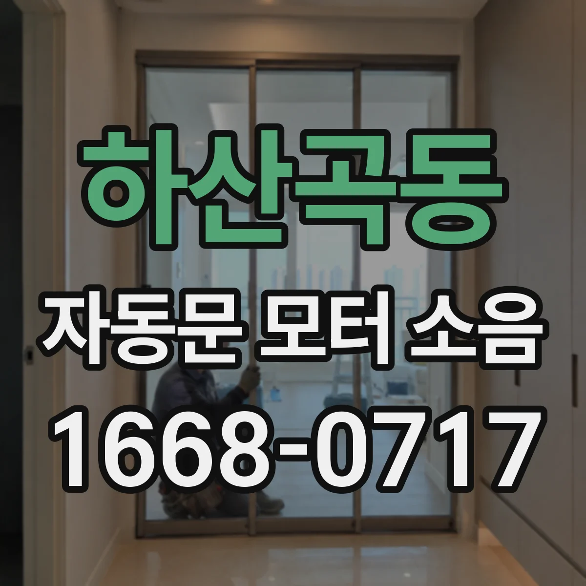 하산곡동 자동문 모터 소음