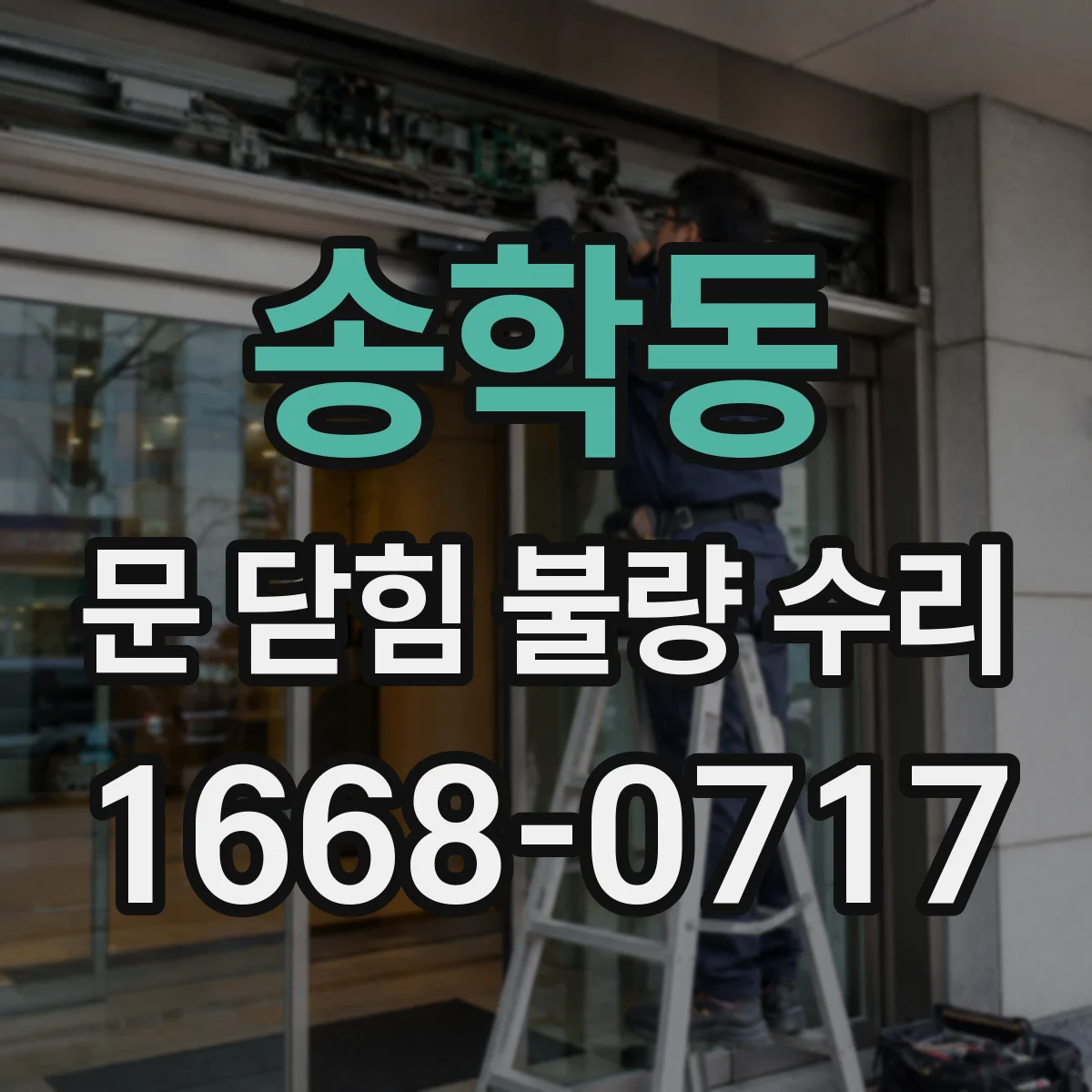송학동 문 닫힘 불량 수리