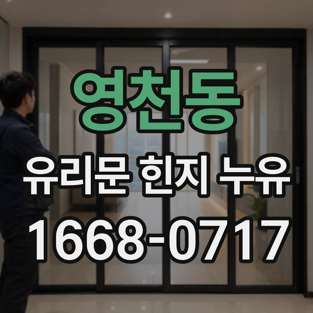 영천동 유리문 힌지 누유