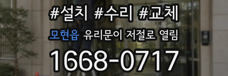 모현읍 유리문이 저절로 열림