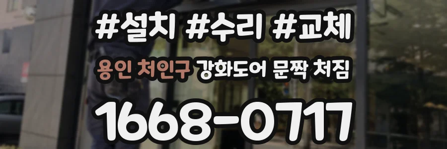 용인 처인구 강화도어 문짝 처짐