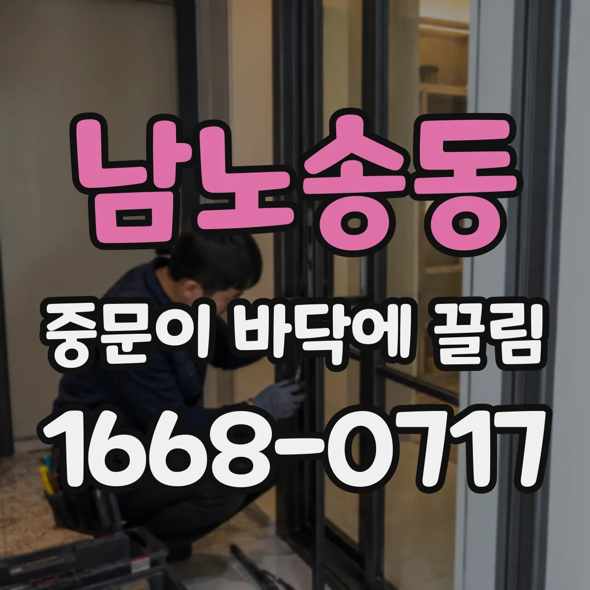 남노송동 중문이 바닥에 끌림