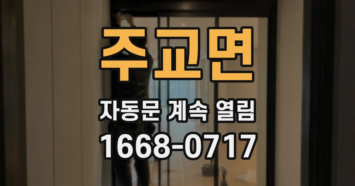 주교면 자동문 계속 열림