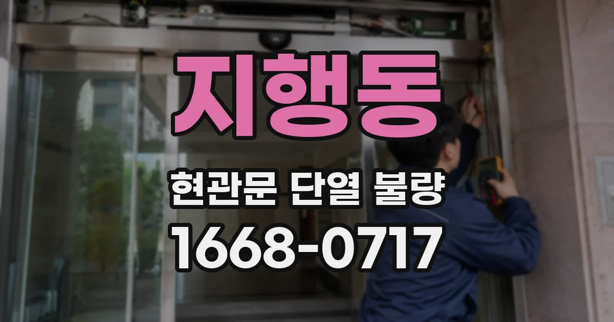 지행동 현관문 단열 불량