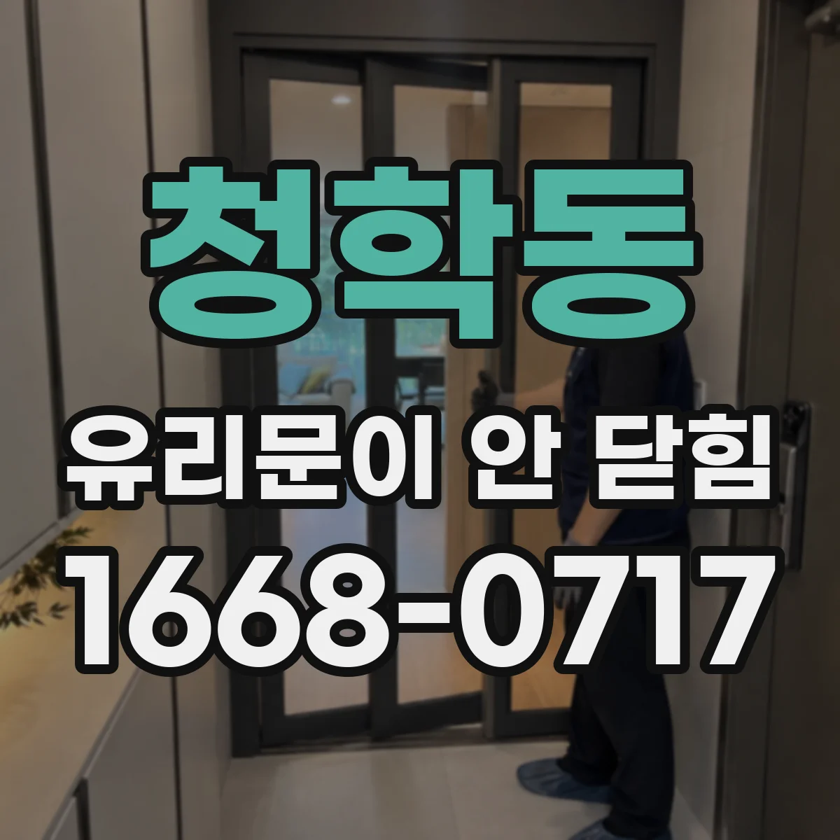 청학동 유리문이 안 닫힘