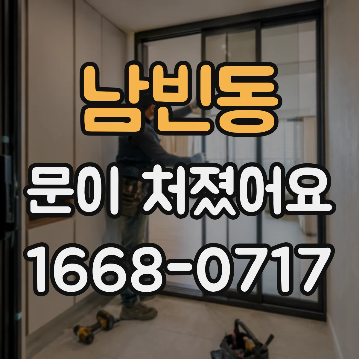 남빈동 문이 처졌어요