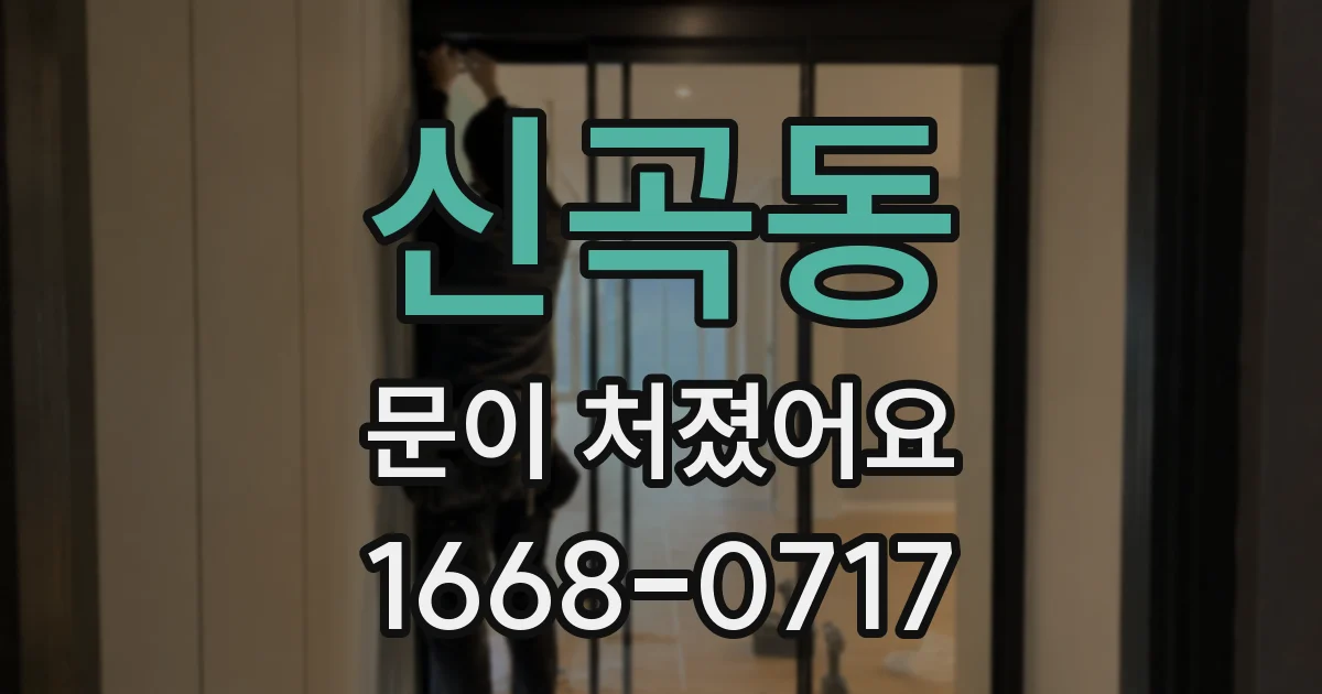 신곡동 문이 처졌어요