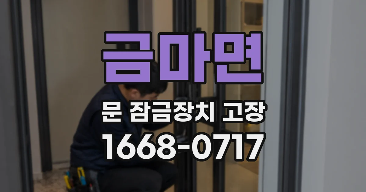 금마면 문 잠금장치 고장
