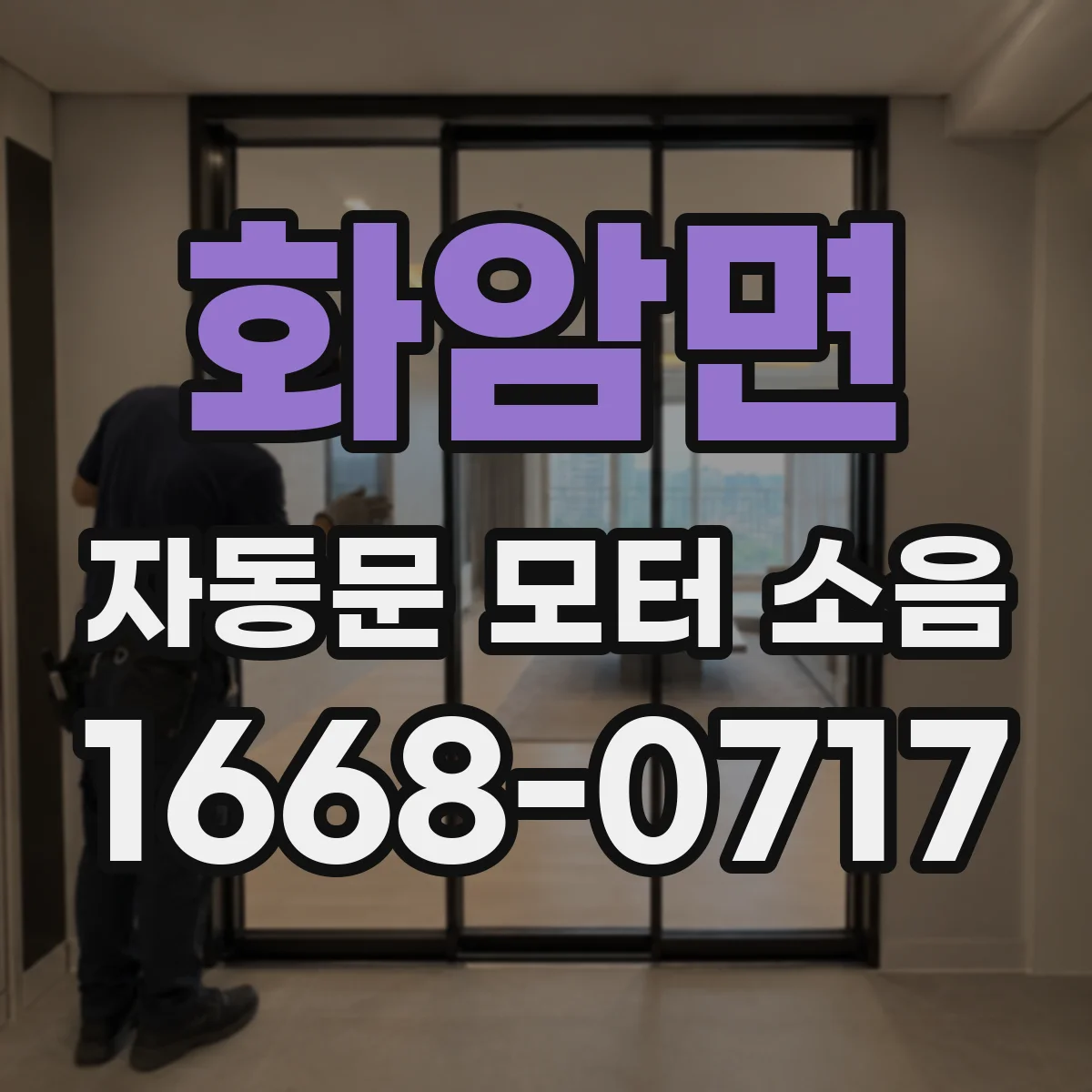 화암면 자동문 모터 소음