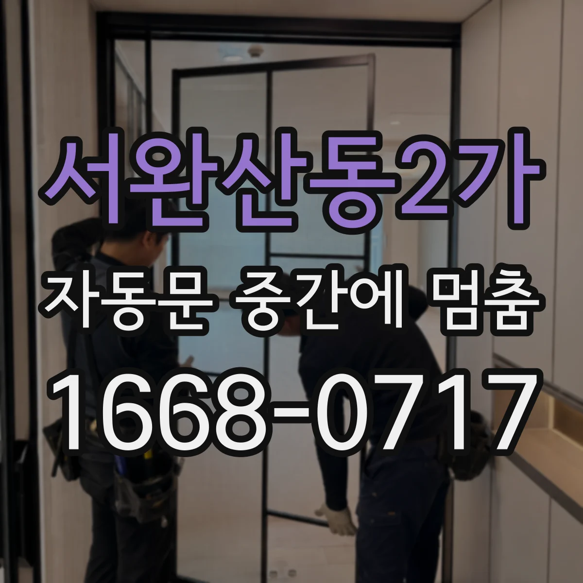 서완산동2가 자동문 중간에 멈춤