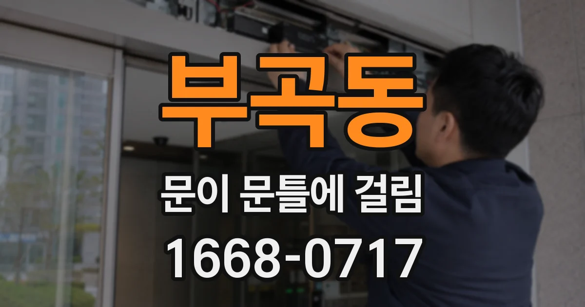 부곡동 문이 문틀에 걸림