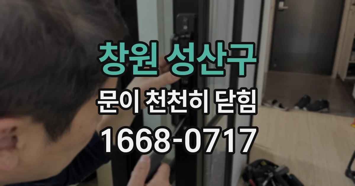 창원 성산구 문이 천천히 닫힘