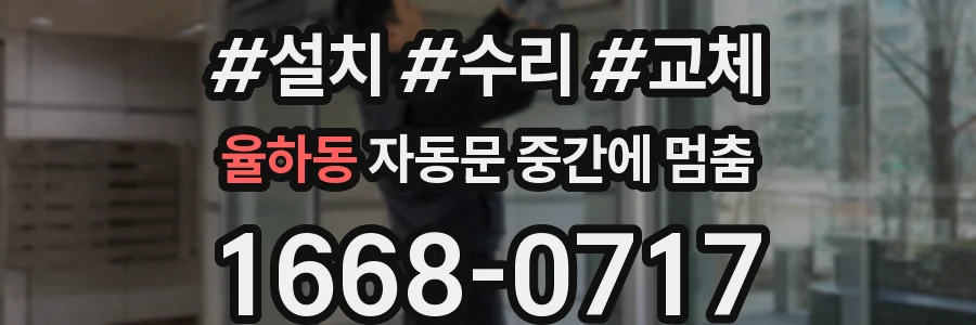 율하동 자동문 중간에 멈춤