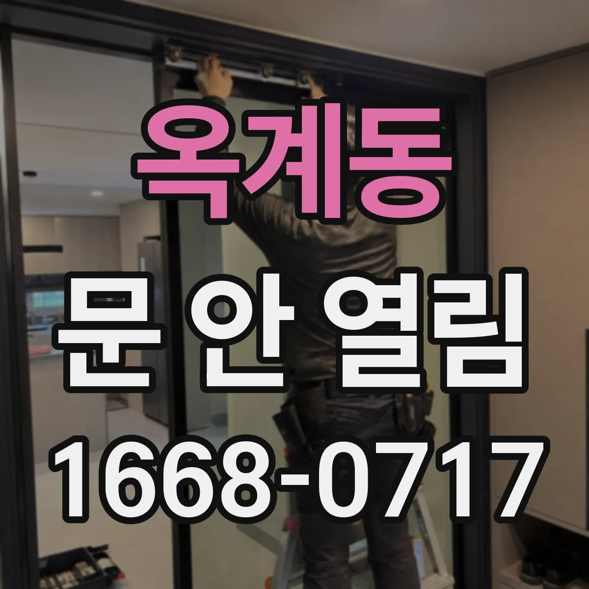 옥계동 문 안 열림