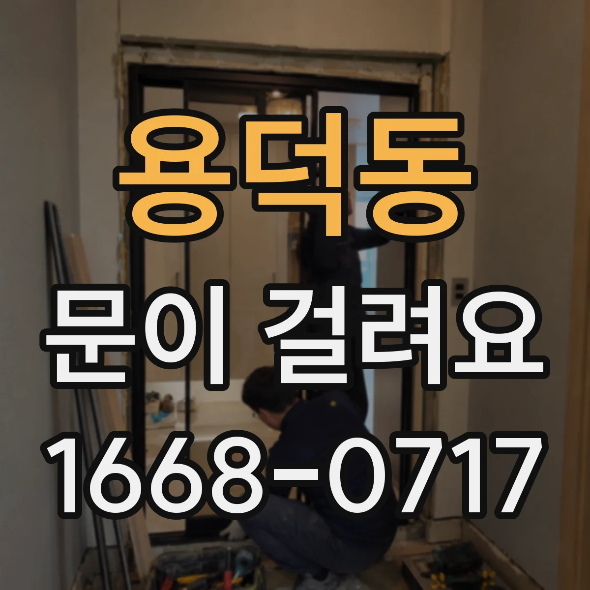 용덕동 문이 걸려요