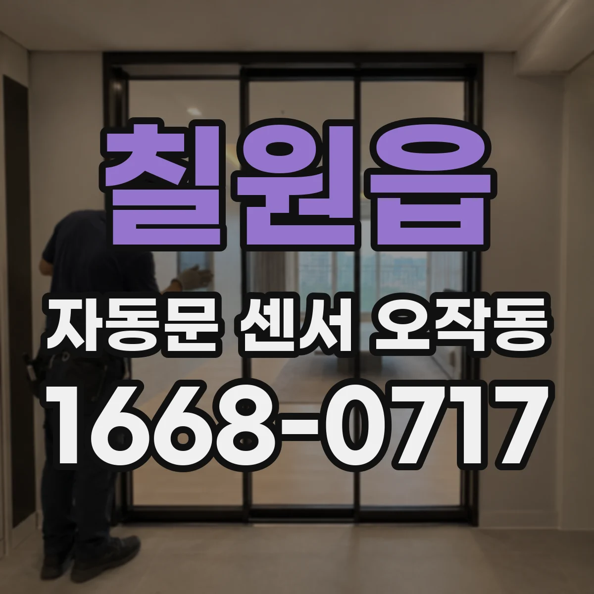 칠원읍 자동문 센서 오작동