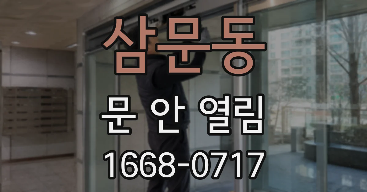 삼문동 문 안 열림