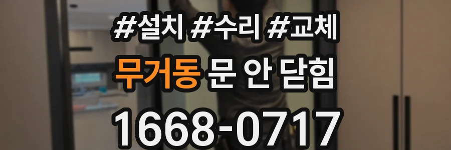 무거동 문 안 닫힘